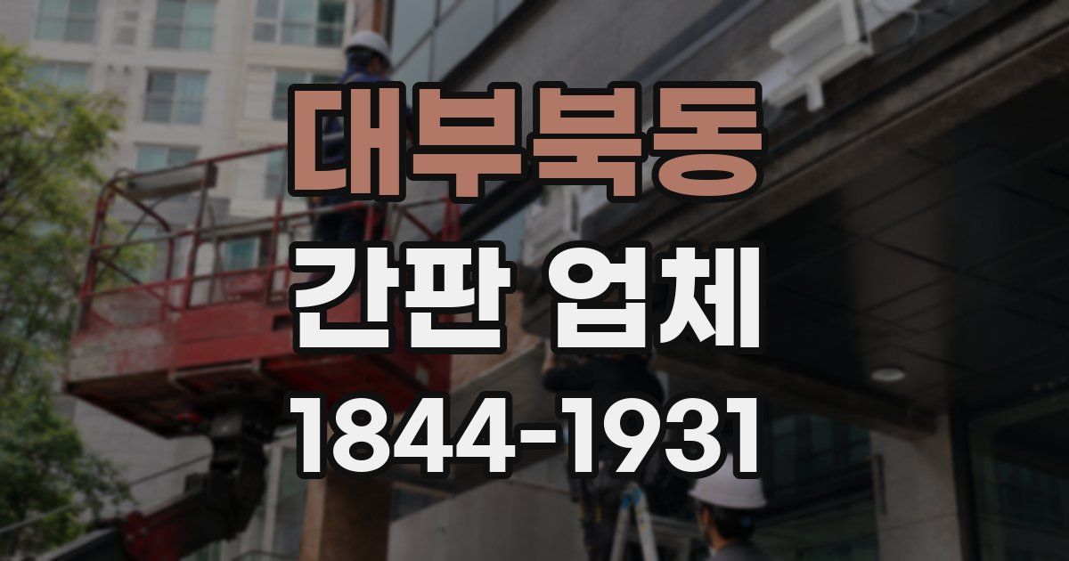 대부북동 간판 업체