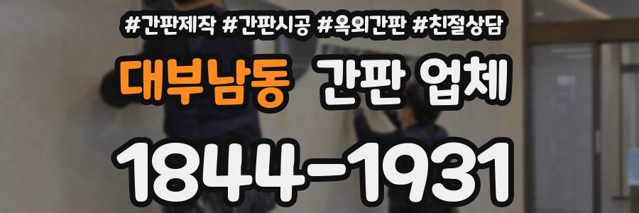 대부남동 간판 업체