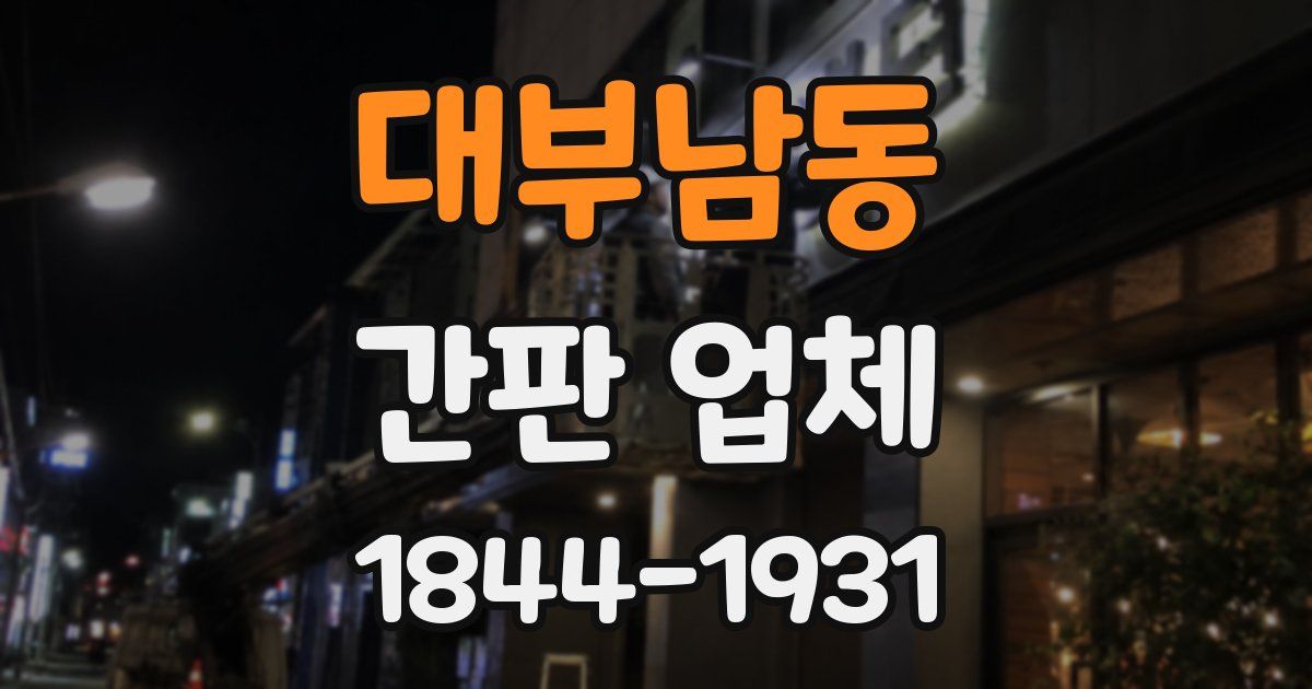 대부남동 간판 업체