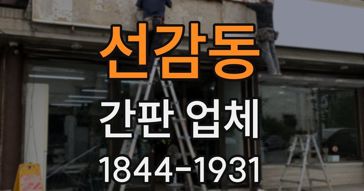 선감동 간판 업체