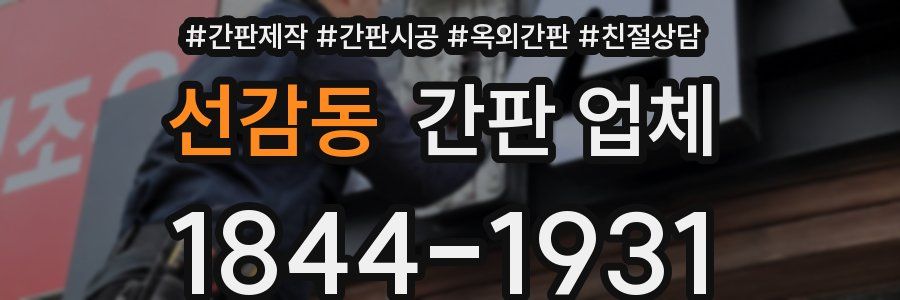 선감동 간판 업체