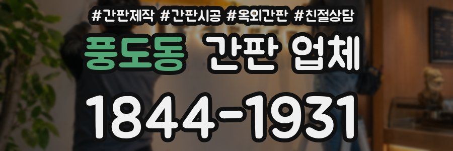 풍도동 간판 업체