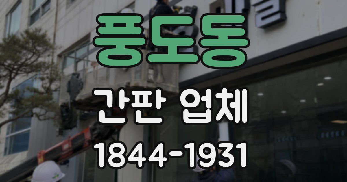 풍도동 간판 업체