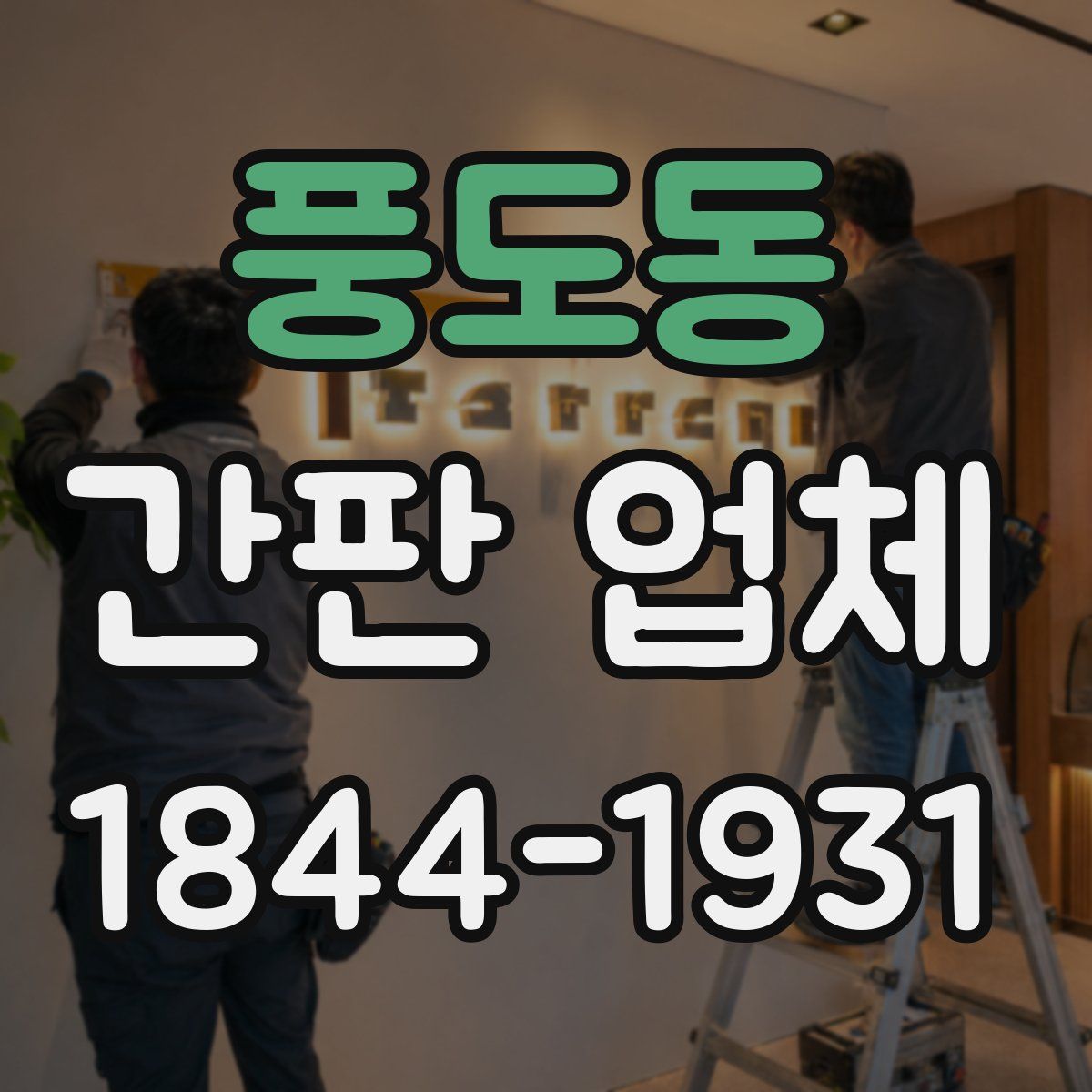 풍도동 간판 업체