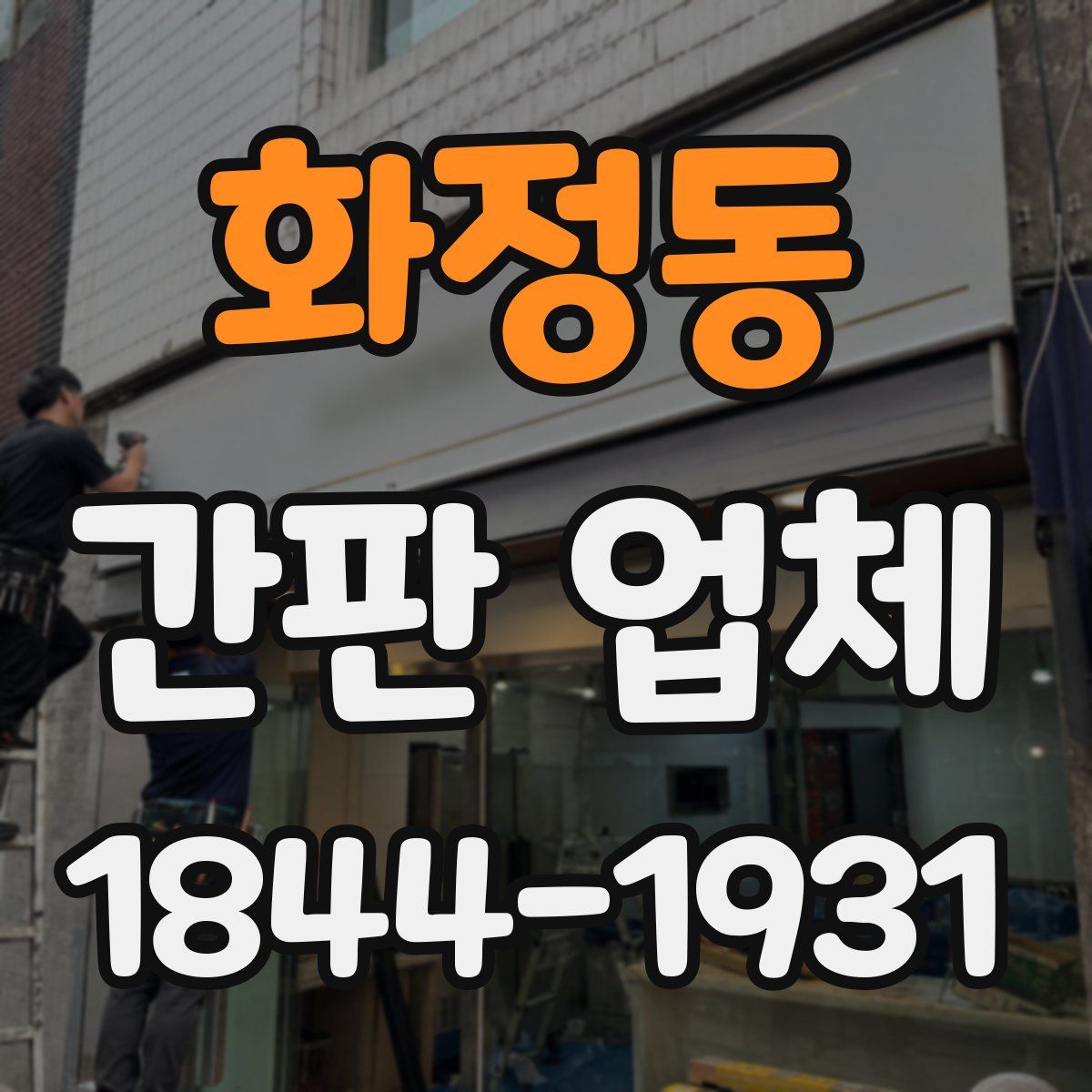 화정동 간판 업체
