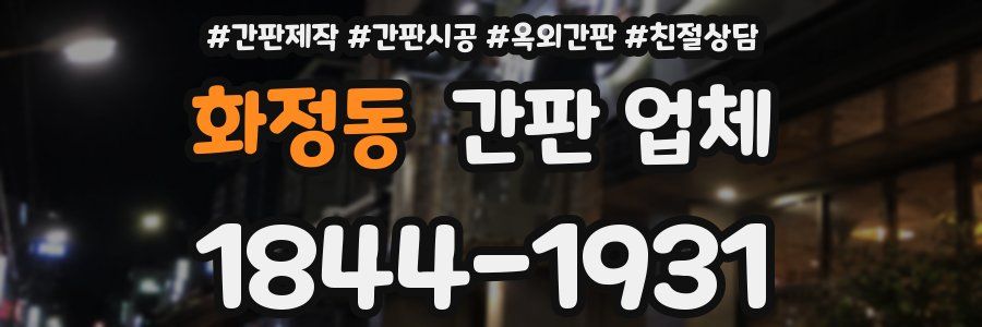 화정동 간판 업체