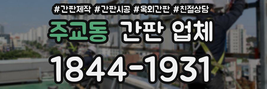 주교동 간판 업체