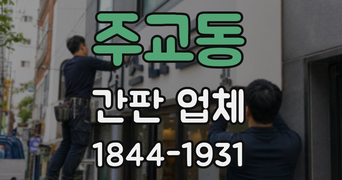 주교동 간판 업체