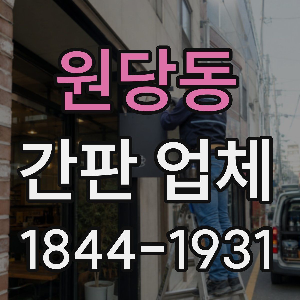 원당동 간판 업체