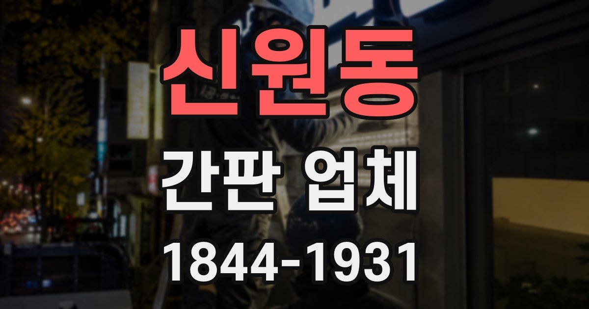 신원동 간판 업체