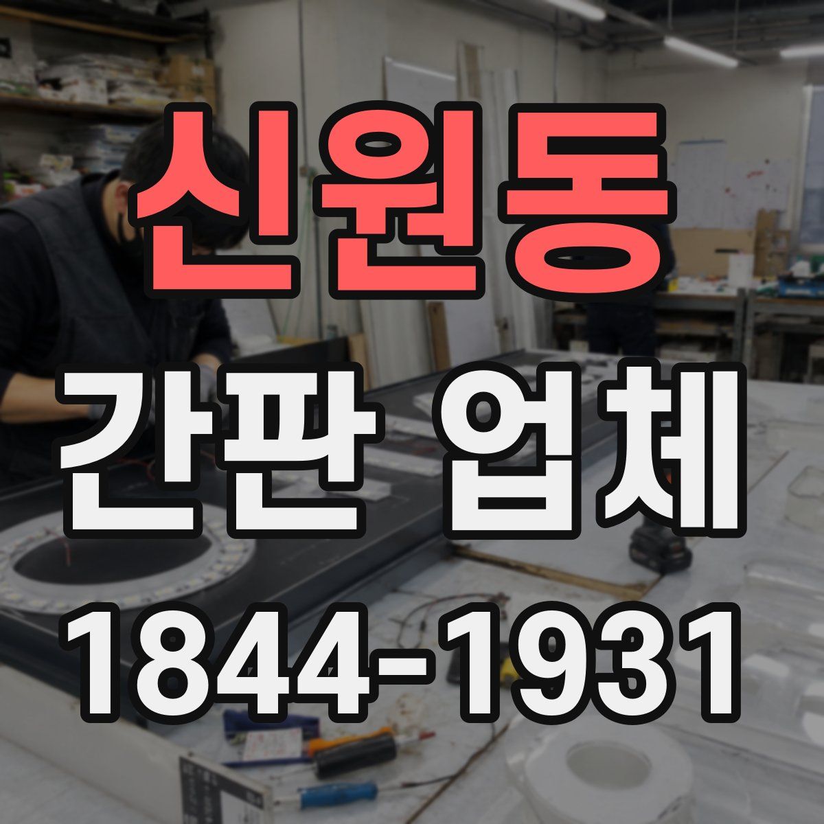 신원동 간판 업체