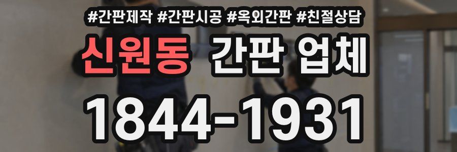신원동 간판 업체