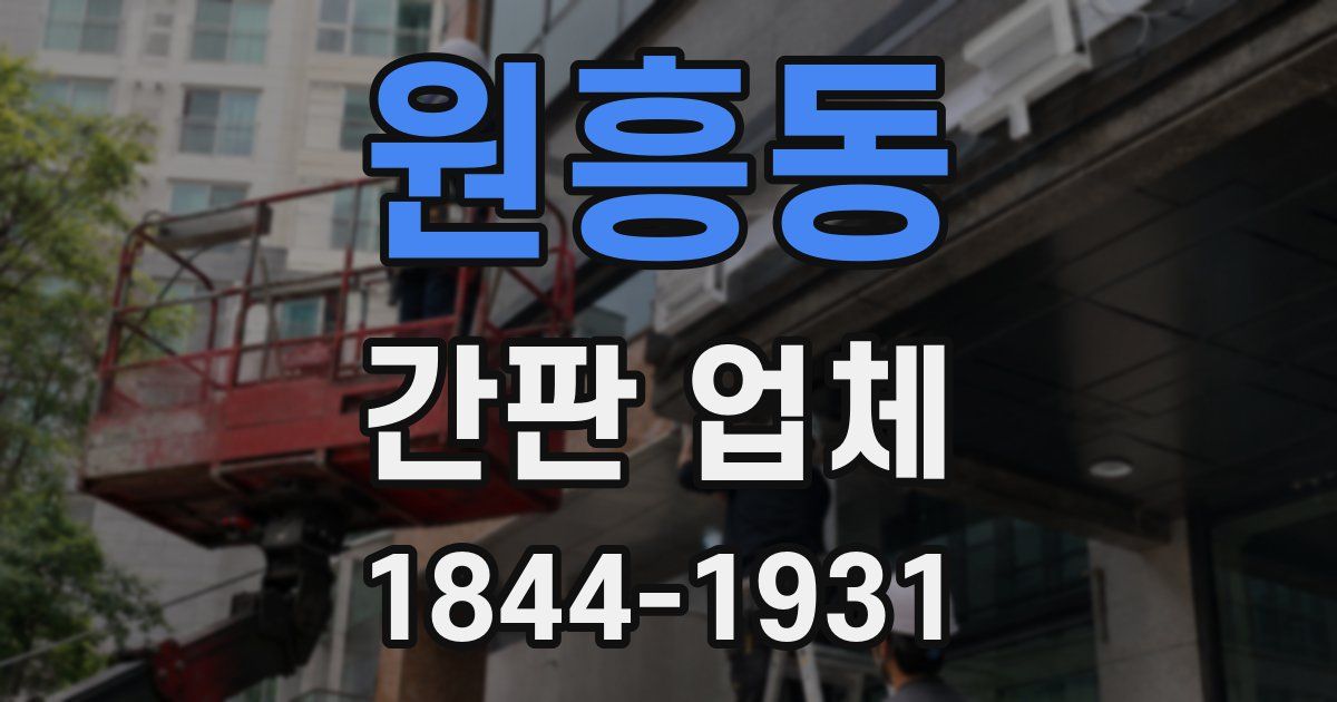 원흥동 간판 업체