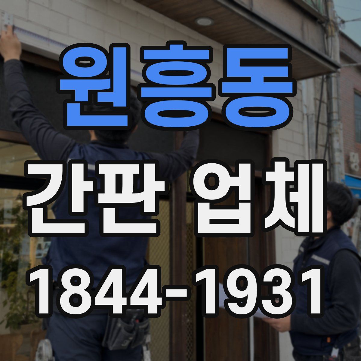 원흥동 간판 업체