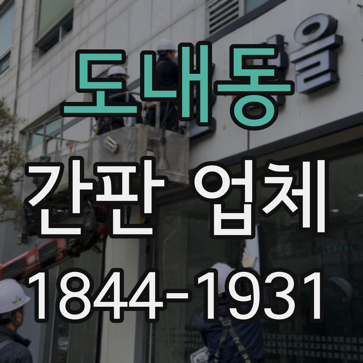 도내동 간판 업체
