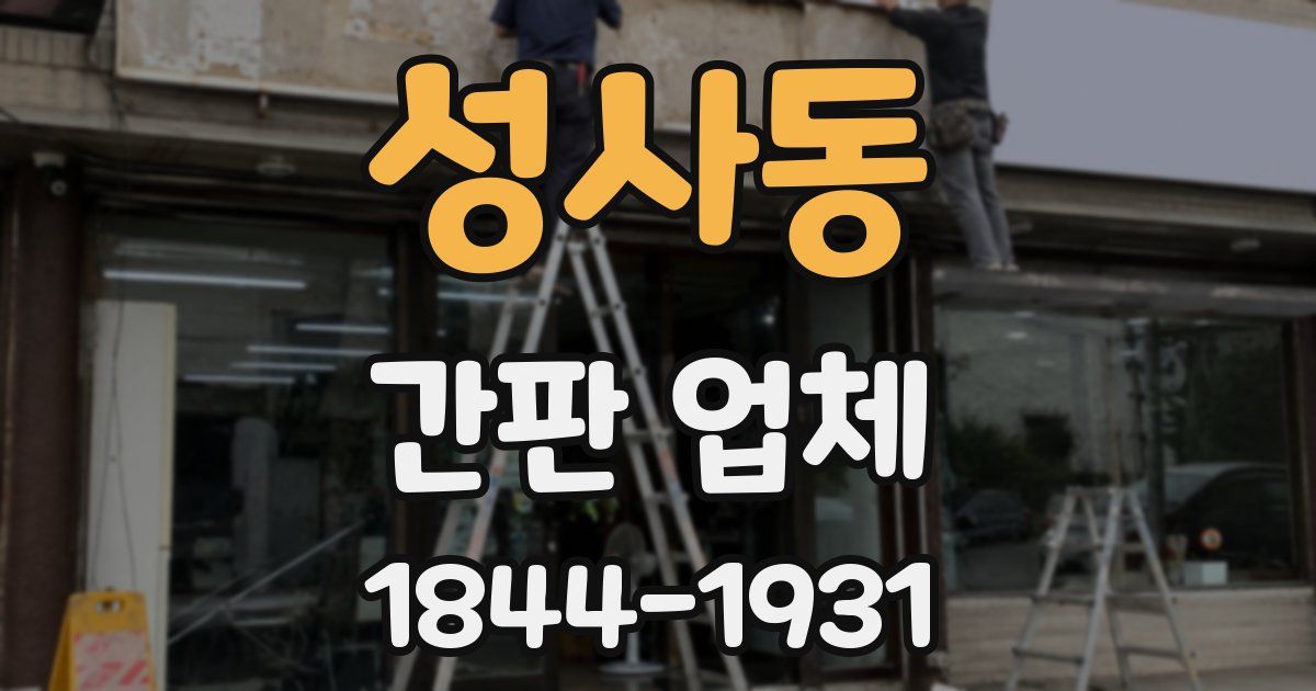 성사동 간판 업체