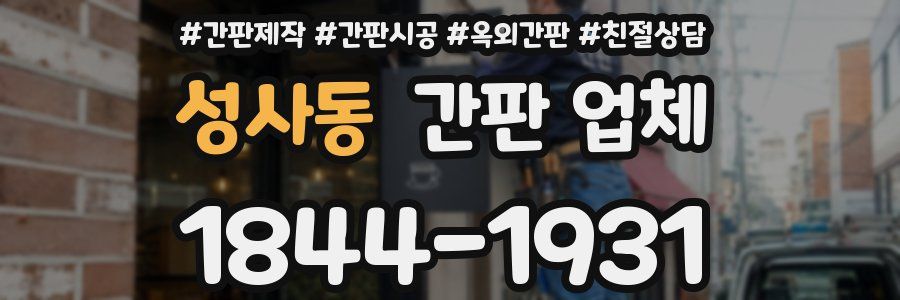 성사동 간판 업체