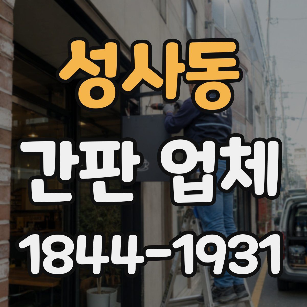 성사동 간판 업체