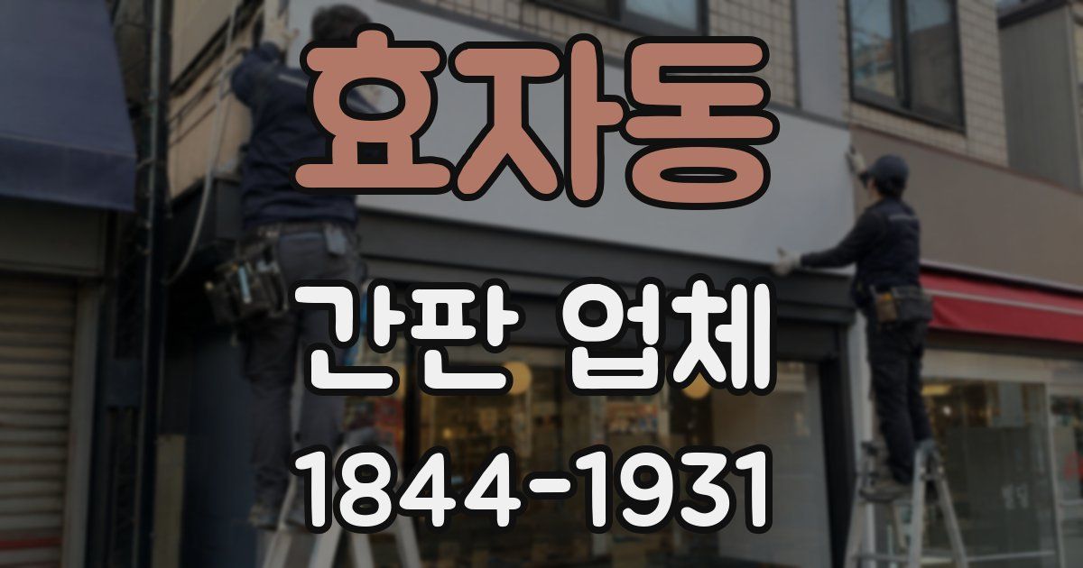효자동 간판 업체