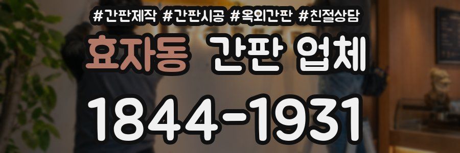 효자동 간판 업체