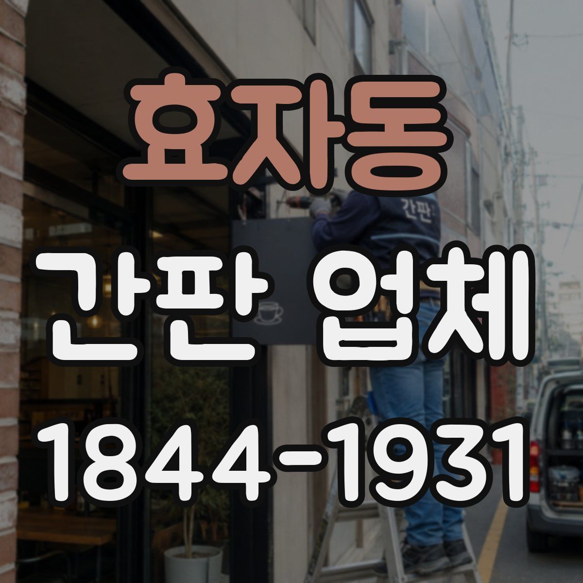 효자동 간판 업체