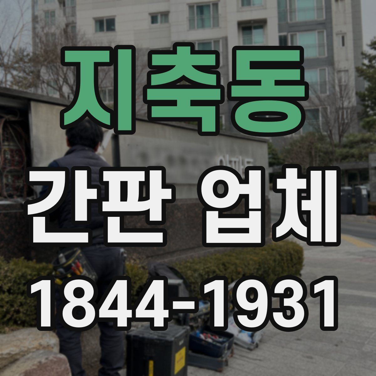 지축동 간판 업체