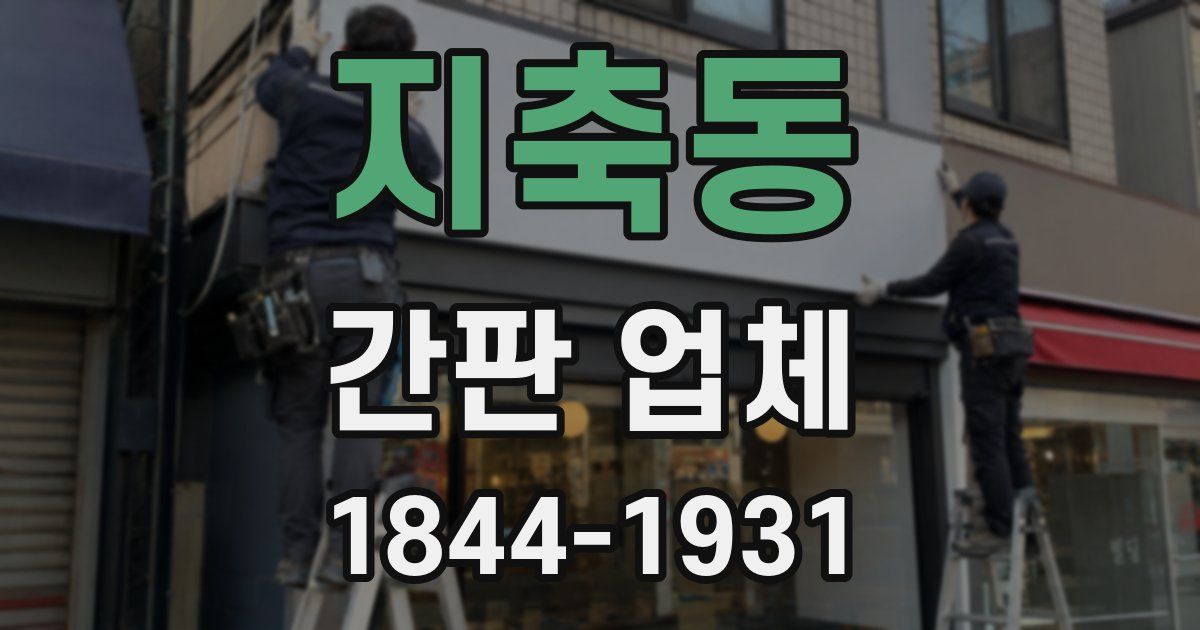 지축동 간판 업체