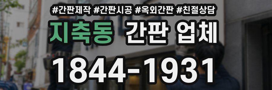 지축동 간판 업체