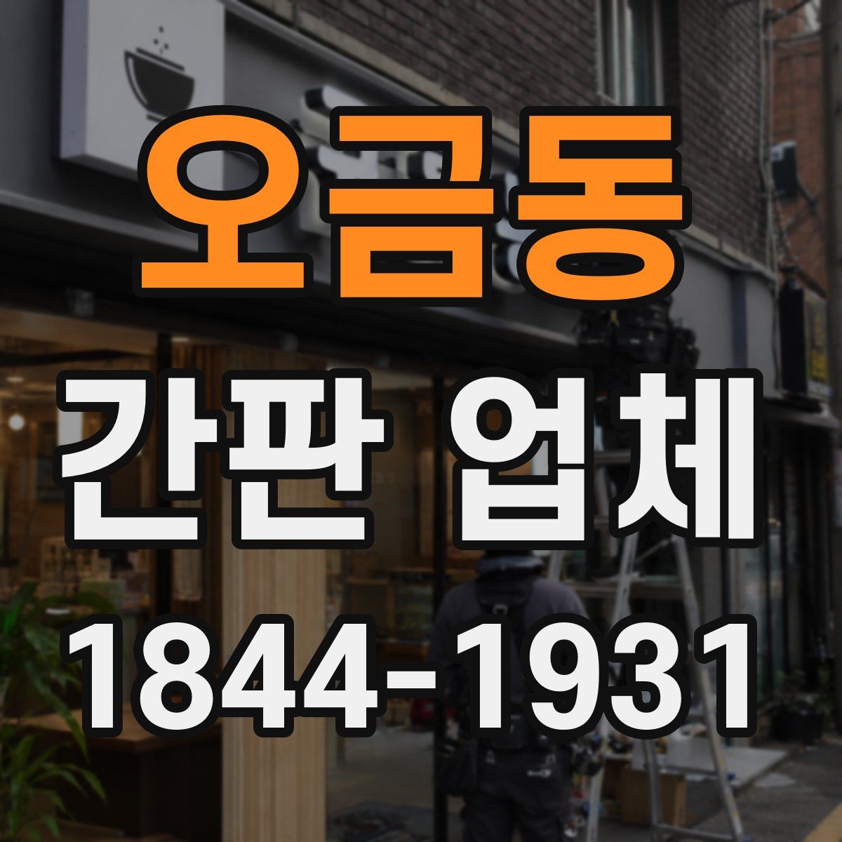 오금동 간판 업체