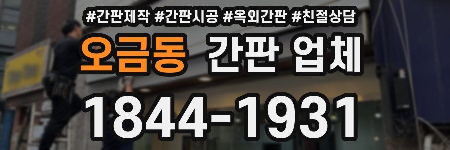 오금동 간판 업체
