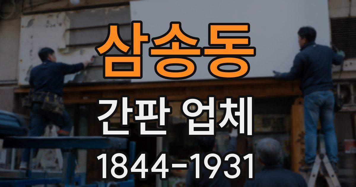 삼송동 간판 업체