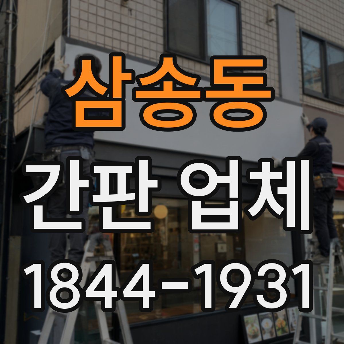 삼송동 간판 업체