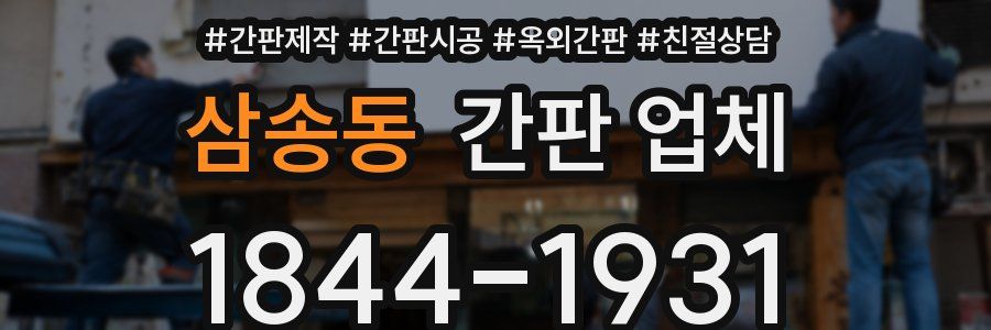 삼송동 간판 업체