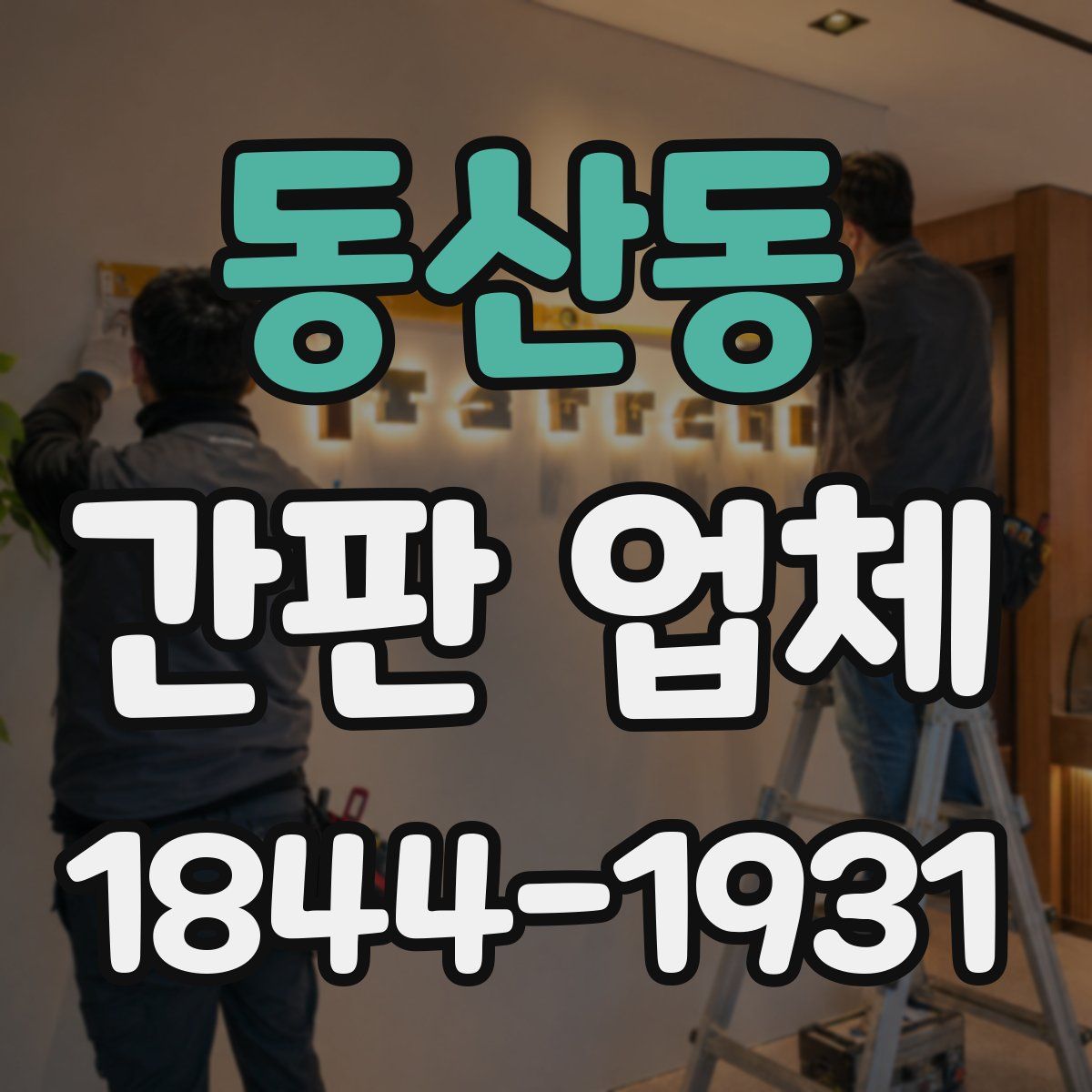 동산동 간판 업체