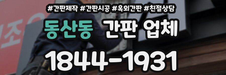 동산동 간판 업체