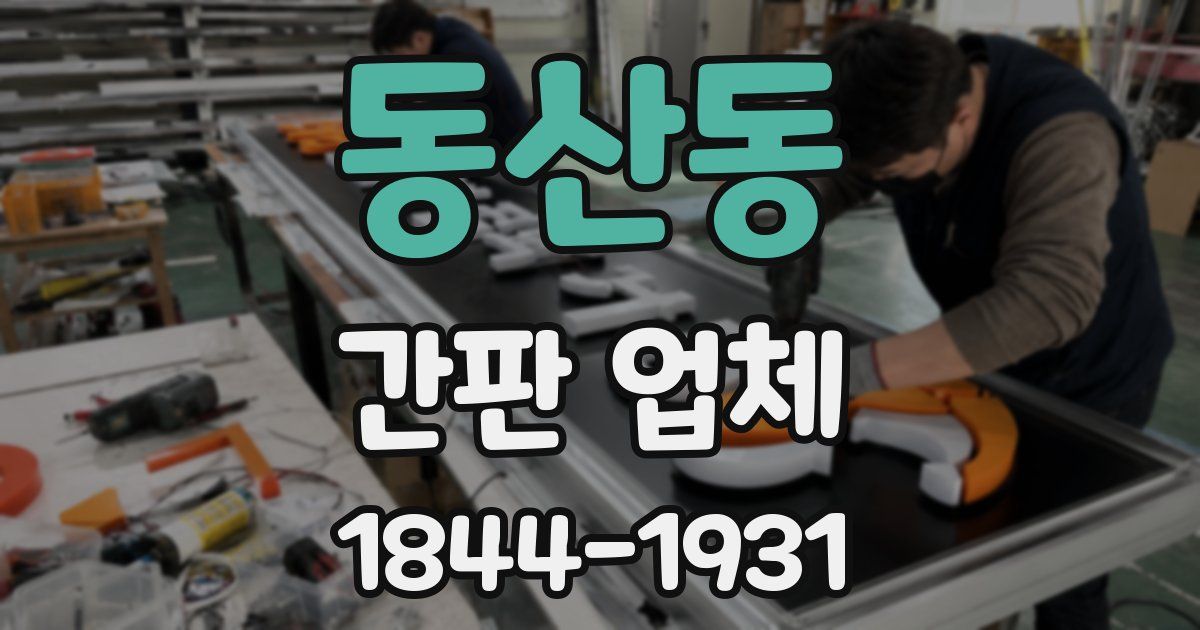 동산동 간판 업체