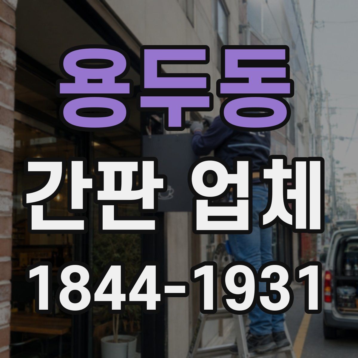 용두동 간판 업체 복합 재질로 입체감을 주는 제작 아이디어