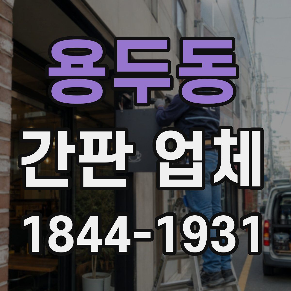 용두동 간판 업체