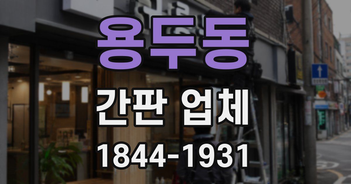 용두동 간판 업체
