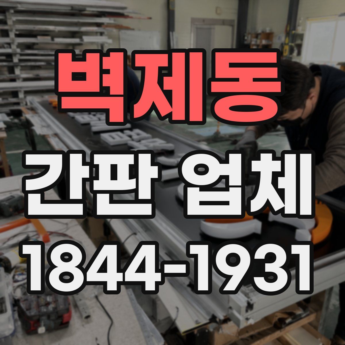 벽제동 간판 업체