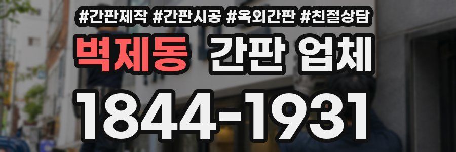 벽제동 간판 업체