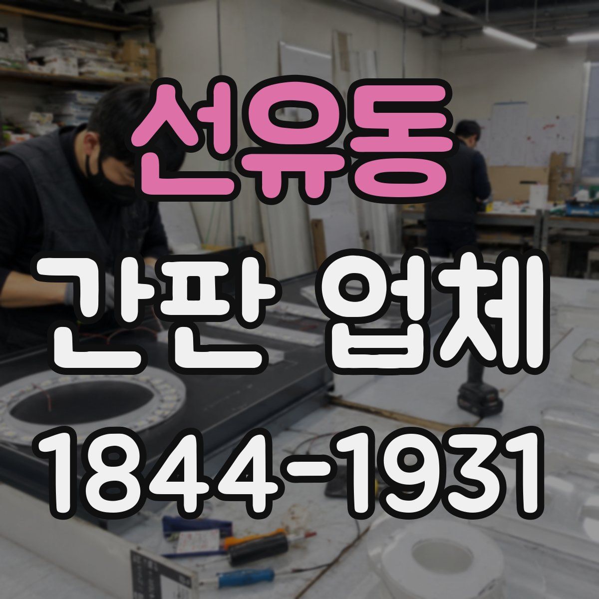 선유동 간판 업체