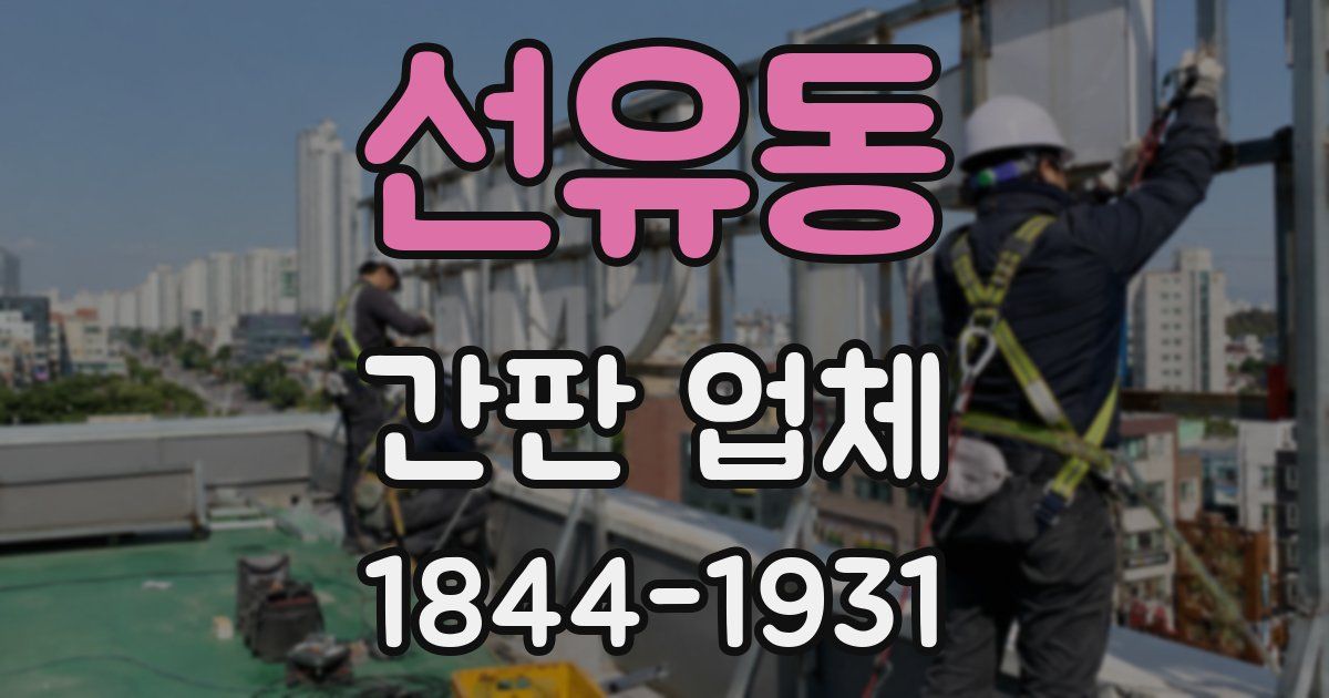 선유동 간판 업체