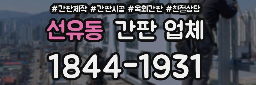 선유동 간판 업체