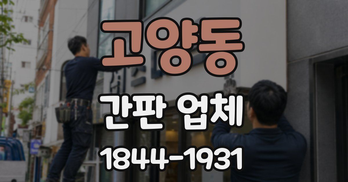 고양동 간판 업체