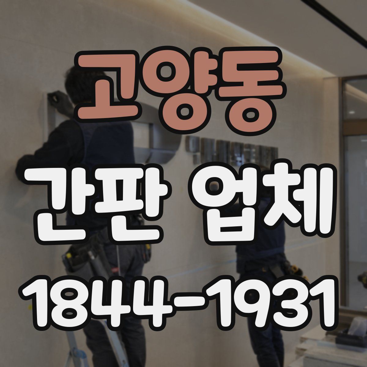 고양동 간판 업체