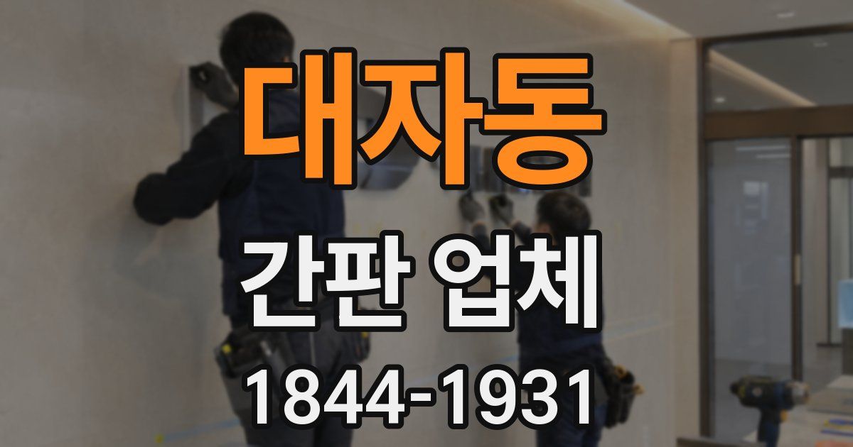 대자동 간판 업체