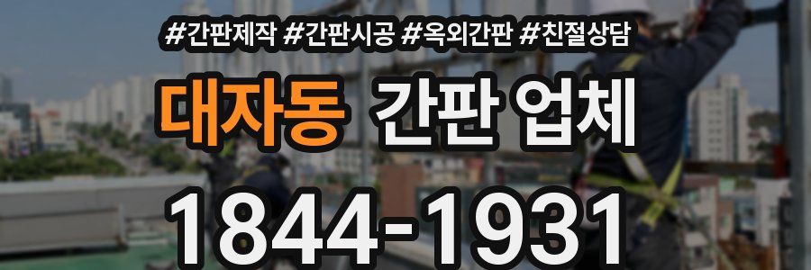 대자동 간판 업체