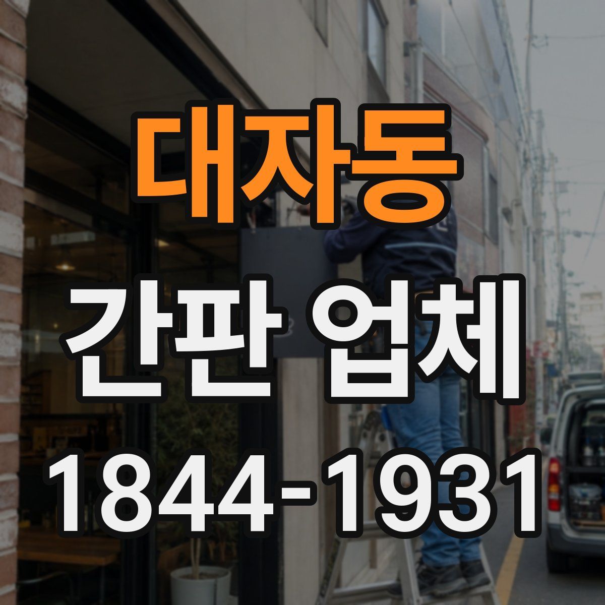 대자동 간판 업체