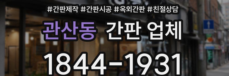 관산동 간판 업체
